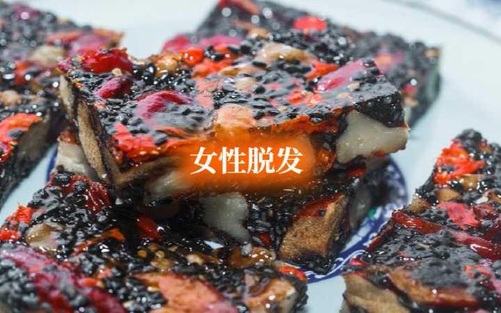 女性脱发食疗方法